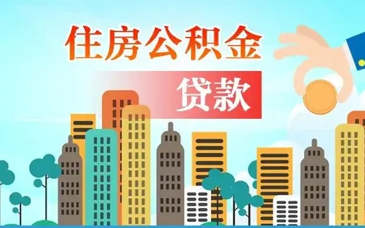 给我查住房公积金-利津公积金代办服务